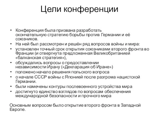 Цели конференции Конференция была призвана разработать окончательную стратегию борьбы против Германии и