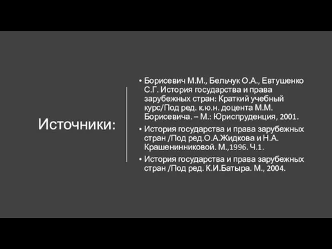 Источники: Борисевич М.М., Бельчук О.А., Евтушенко С.Г. История государства и права зарубежных