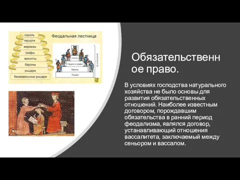 Обязательственное право. В условиях господства натурального хозяйства не было основы для развития