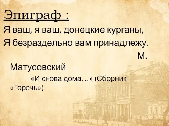 Эпиграф : Я ваш, я ваш, донецкие курганы, Я безраздельно вам принадлежу.