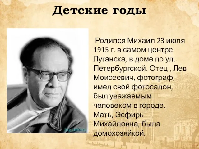 Детские годы Родился Михаил 23 июля 1915 г. в самом центре Луганска,