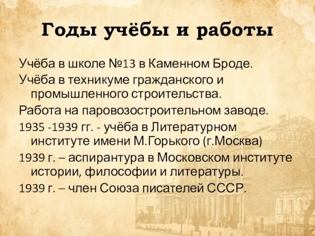 Годы учёбы и работы Учёба в школе №13 в Каменном Броде. Учёба