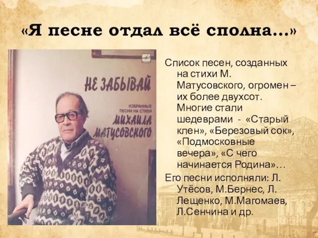 «Я песне отдал всё сполна…» Список песен, созданных на стихи М.Матусовского, огромен