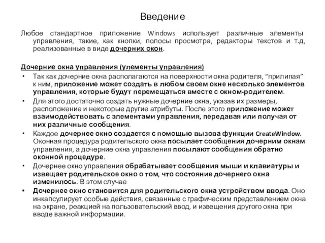 Введение Любое стандартное приложение Windows использует различные элементы управления, такие, как кнопки,