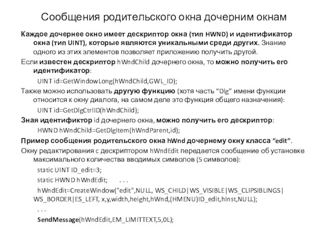 Сообщения родительского окна дочерним окнам Каждое дочернее окно имеет дескриптор окна (тип