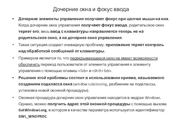 Дочерние окна и фокус ввода Дочерние элементы управления получают фокус при щелчке