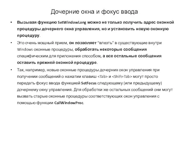 Вызывая функцию SetWindowLong можно не только получить адрес оконной процедуры дочернего окна