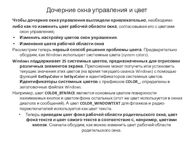 Дочерние окна управления и цвет Чтобы дочерние окна управления выглядели привлекательно, необходимо