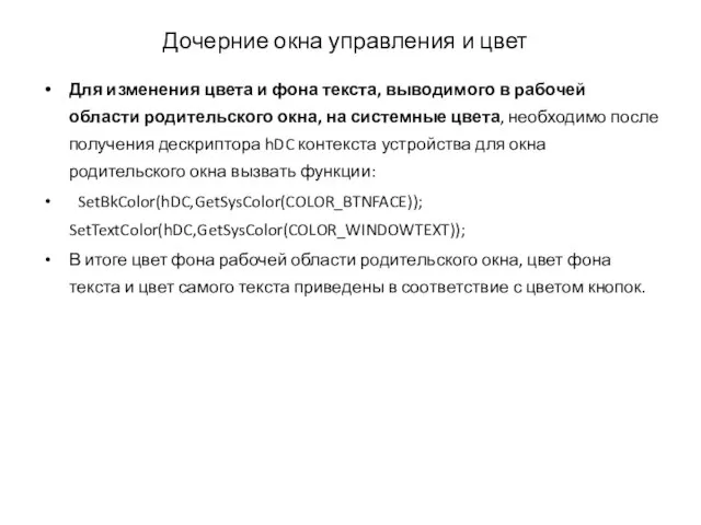 Для изменения цвета и фона текста, выводимого в рабочей области родительского окна,