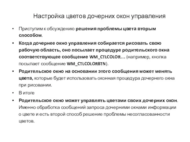 Приступим к обсуждению решения проблемы цвета вторым способом. Когда дочернее окно управления