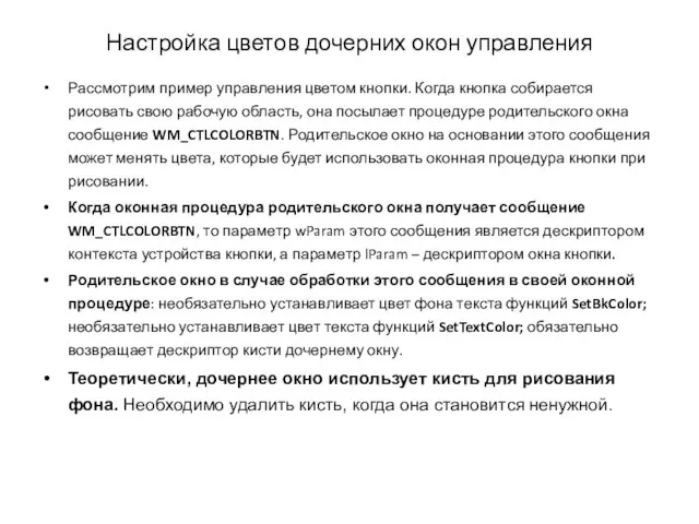 Рассмотрим пример управления цветом кнопки. Когда кнопка собирается рисовать свою рабочую область,