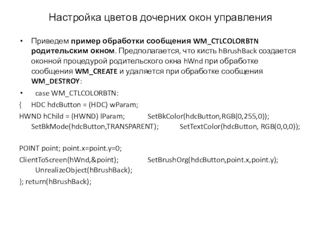 Приведем пример обработки сообщения WM_CTLCOLORBTN родительским окном. Предполагается, что кисть hBrushBack создается