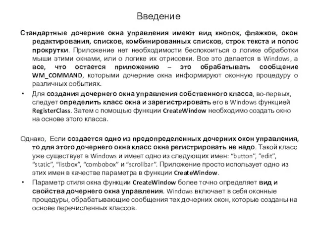 Введение Стандартные дочерние окна управления имеют вид кнопок, флажков, окон редактирования, списков,