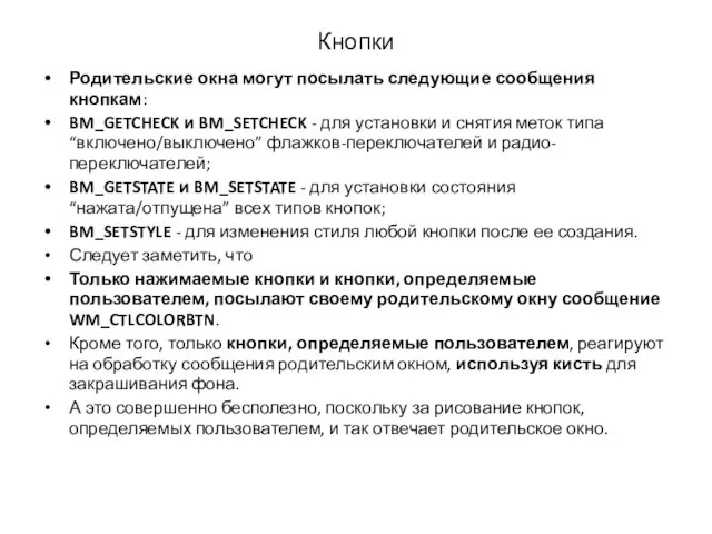 Родительские окна могут посылать следующие сообщения кнопкам: BM_GETCHECK и BM_SETCHECK - для