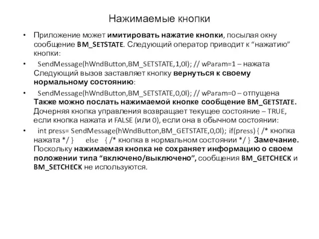 Приложение может имитировать нажатие кнопки, посылая окну сообщение BM_SETSTATE. Следующий оператор приводит