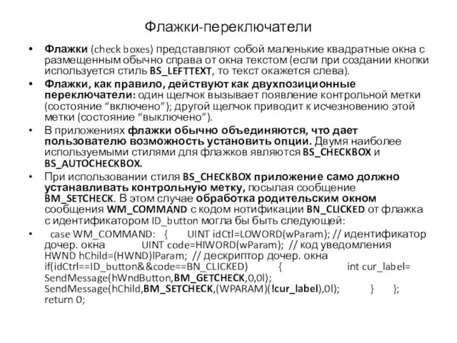 Флажки (check boxes) представляют собой маленькие квадратные окна с размещенным обычно справа