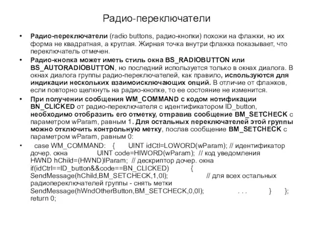 Радио-переключатели Радио-переключатели (radio buttons, радио-кнопки) похожи на флажки, но их форма не