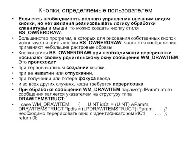 Кнопки, определяемые пользователем Если есть необходимость полного управления внешним видом кнопки, но