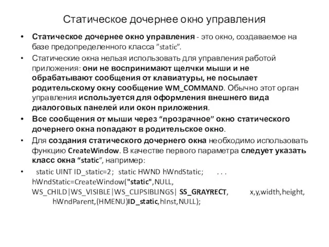 Статическое дочернее окно управления Статическое дочернее окно управления - это окно, создаваемое