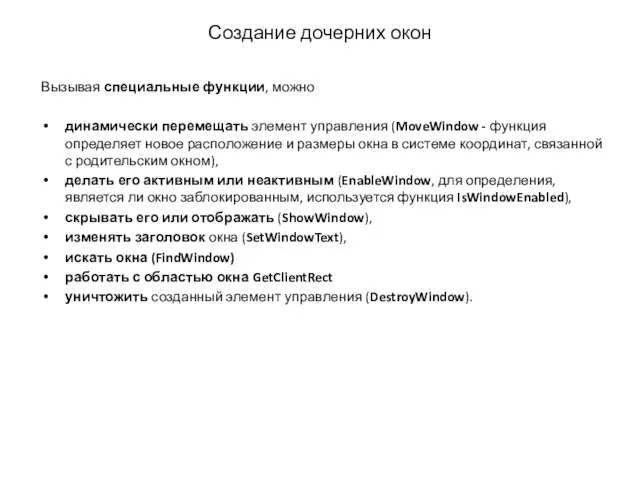 Создание дочерних окон Вызывая специальные функции, можно динамически перемещать элемент управления (MoveWindow