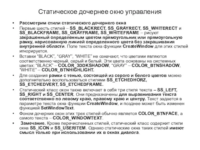 Статическое дочернее окно управления Рассмотрим стили статического дочернего окна Первые шесть стилей