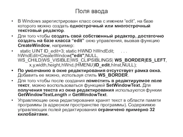 Поля ввода В Windows зарегистрирован класс окна с именем “edit”, на базе