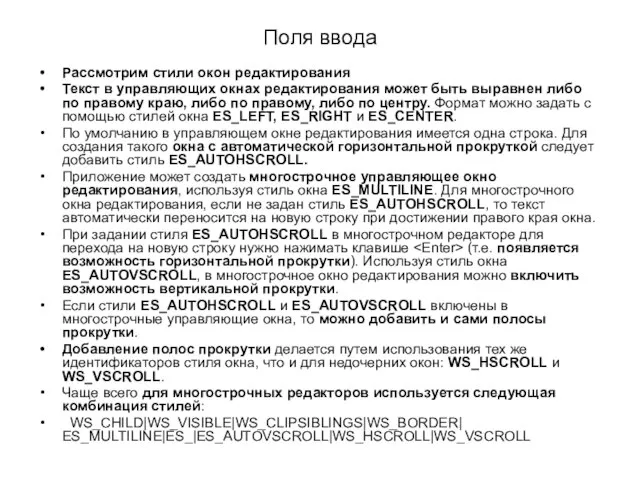 Поля ввода Рассмотрим стили окон редактирования Текст в управляющих окнах редактирования может