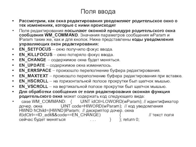 Поля ввода Рассмотрим, как окна редактирования уведомляют родительское окно о тех изменениях,