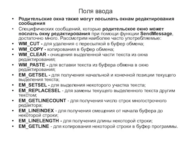 Поля ввода Родительские окна также могут посылать окнам редактирования сообщения Специфических сообщений,