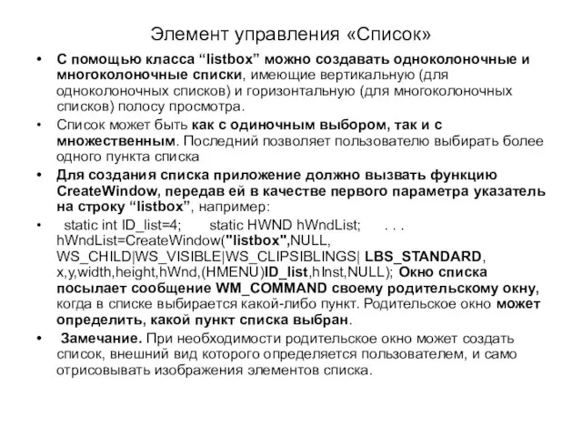 Элемент управления «Список» С помощью класса “listbox” можно создавать одноколоночные и многоколоночные