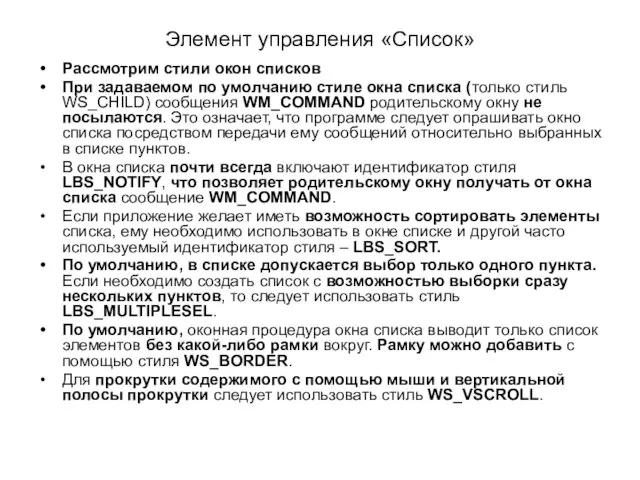 Элемент управления «Список» Рассмотрим стили окон списков При задаваемом по умолчанию стиле