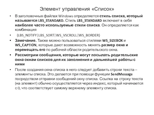 Элемент управления «Список» В заголовочных файлах Windows определяется стиль списка, который называется