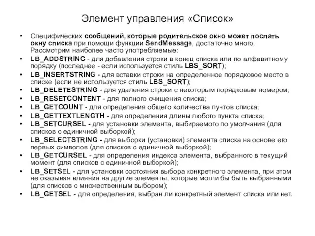 Элемент управления «Список» Специфических сообщений, которые родительское окно может послать окну списка