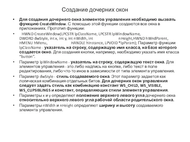 Создание дочерних окон Для создания дочернего окна элементов управления необходимо вызвать функцию