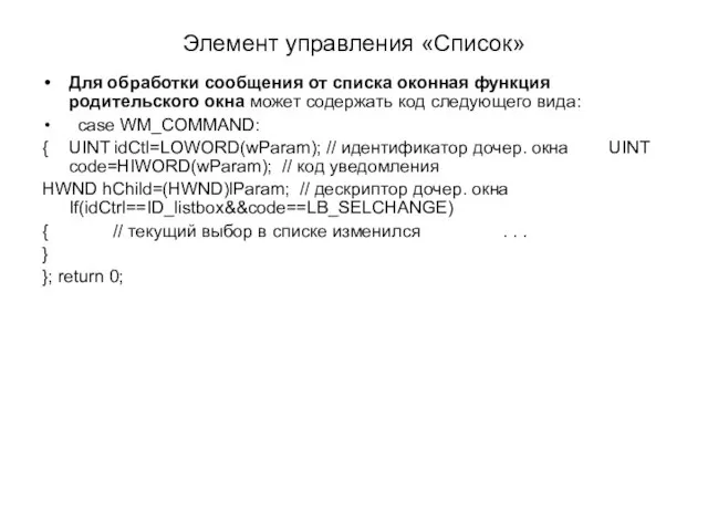 Элемент управления «Список» Для обработки сообщения от списка оконная функция родительского окна