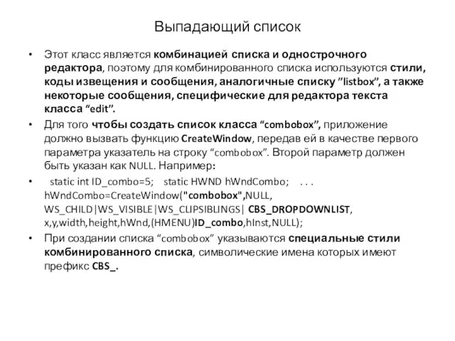 Выпадающий список Этот класс является комбинацией списка и однострочного редактора, поэтому для