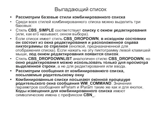 Выпадающий список Рассмотрим базовые стили комбинированного списка Среди всех стилей комбинированного списка