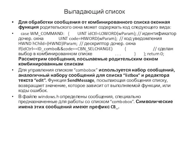 Выпадающий список Для обработки сообщения от комбинированного списка оконная функция родительского окна