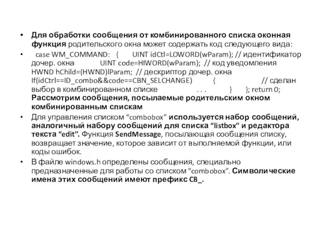 Для обработки сообщения от комбинированного списка оконная функция родительского окна может содержать