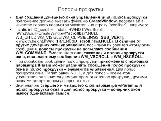 Полосы прокрутки Для создания дочернего окна управления типа полоса прокрутки приложение должно