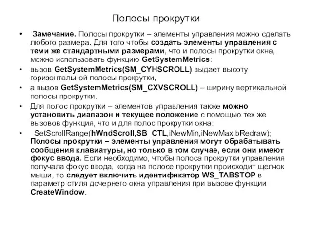 Полосы прокрутки Замечание. Полосы прокрутки – элементы управления можно сделать любого размера.