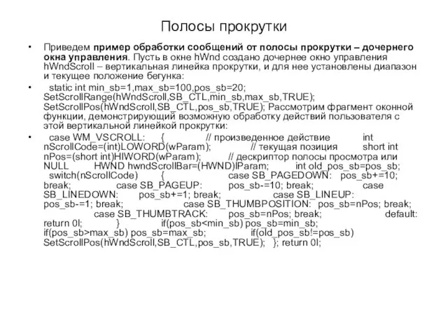 Полосы прокрутки Приведем пример обработки сообщений от полосы прокрутки – дочернего окна