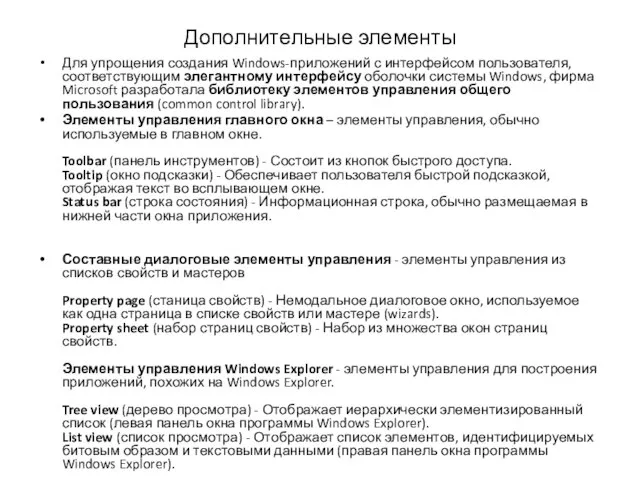 Дополнительные элементы Для упрощения создания Windows-приложений с интерфейсом пользователя, соответствующим элегантному интерфейсу