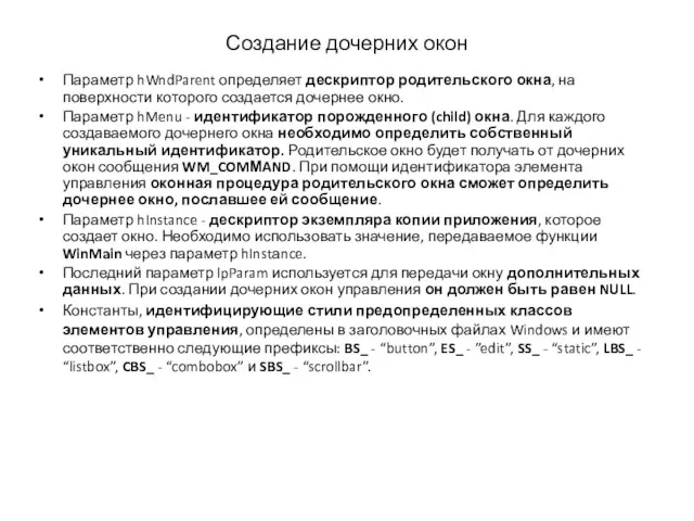 Создание дочерних окон Параметр hWndParent определяет дескриптор родительского окна, на поверхности которого