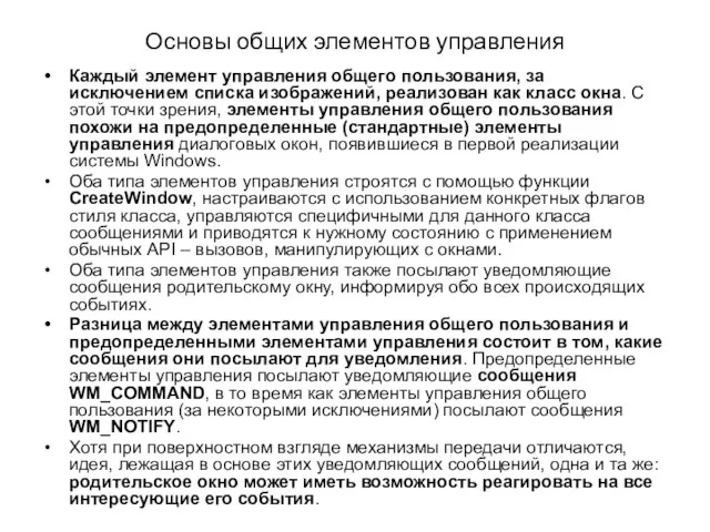 Основы общих элементов управления Каждый элемент управления общего пользования, за исключением списка