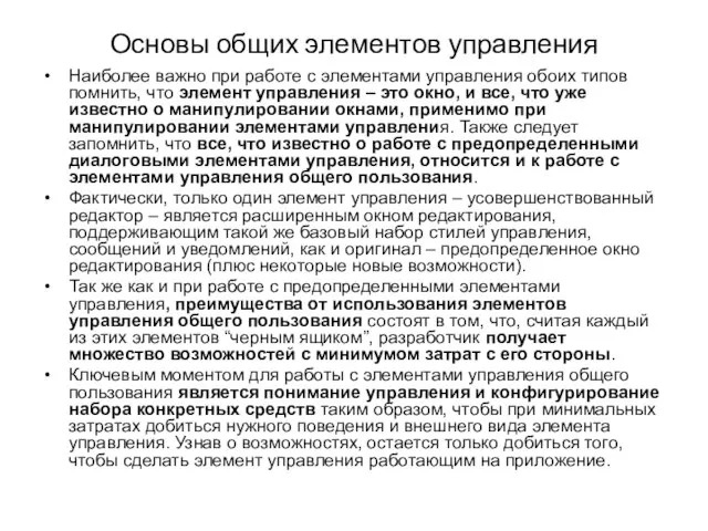 Основы общих элементов управления Наиболее важно при работе с элементами управления обоих