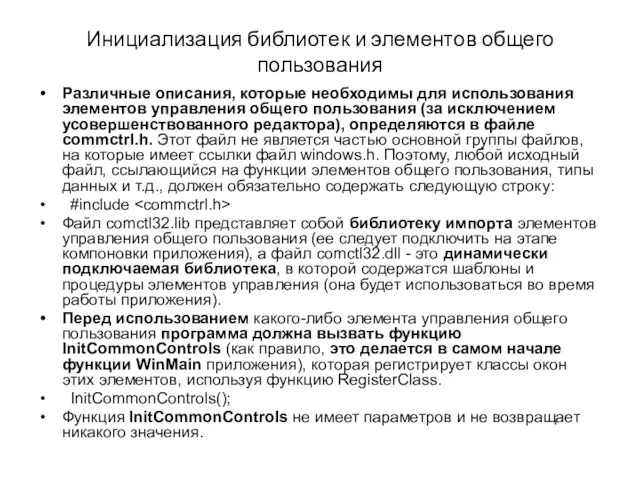 Инициализация библиотек и элементов общего пользования Различные описания, которые необходимы для использования