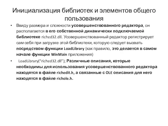 Инициализация библиотек и элементов общего пользования Ввиду размера и сложности усовершенствованного редактора,