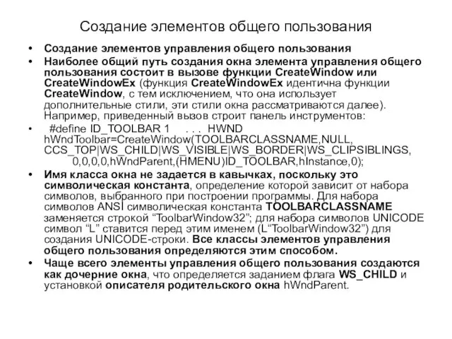 Создание элементов общего пользования Создание элементов управления общего пользования Наиболее общий путь