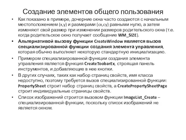 Создание элементов общего пользования Как показано в примере, дочерние окна часто создаются